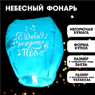Фонарик желаний «С днём рождения тебя», ноты, форма купол, цвета МИКС