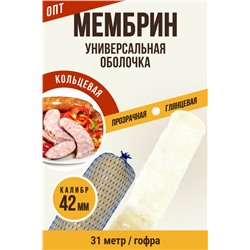 МЕМБРИН, калибр 42 мм, кольцевая гофрированная, бесцветная