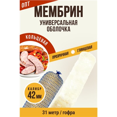 МЕМБРИН, калибр 42 мм, кольцевая гофрированная, бесцветная