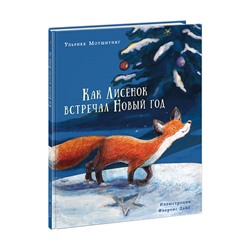 Как Лисенок встречал Новый год