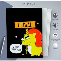 Тетрадь А4, 48 листов в клетку Calligrata «Дорогу единорогам», обложка мелованный картон, блок офсет