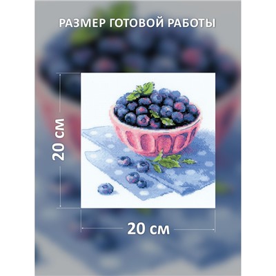 Набор для вышивания Риолис 2168 Голубика садовая, 20*20 см