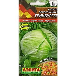 Семена Капуста белокочанная Гринбургер, арт.: 10809