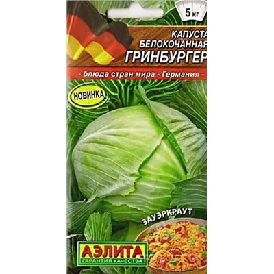 Семена Капуста белокочанная Гринбургер, арт.: 10809