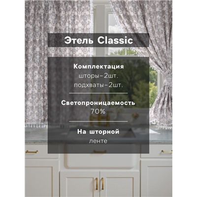 Комплект штор д/кухни с подхватами Этель "Classic"150х150см-2шт.,100%хл,рогожка,186г/м2