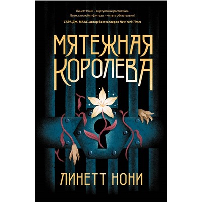 Уценка. Линетт Нони. Мятежная королева