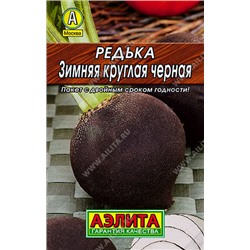 0157 Редька Зимняя круглая черная 1гр
