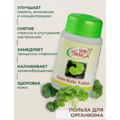 Goto kula Готу Кола, tablet Shri Ganga  100 т х 500 мг