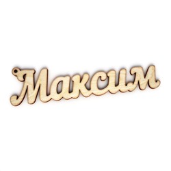 брелок Максим