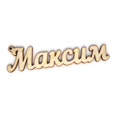 брелок Максим