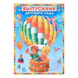 Папка на выпускной «Выпускник детского сада», А4, без файлов
