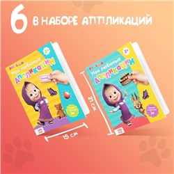 Аппликации набор 6 шт. по 20 стр., «Mашa и медвeдь»