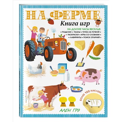 На ферме. Книга игр и более 100 наклеек
