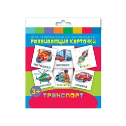 Игры развивающие на запоминание "Развивающие карточки для детей" арт. 47692 ТРАНСПОРТ /110х110 мм, полноцветная печать, обл - мелованная бумага 115 г/м², 12 картонных карточек, правила игры на обложке/