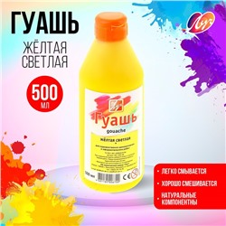 Гуашь «Луч», 500 мл, жёлтая светлая