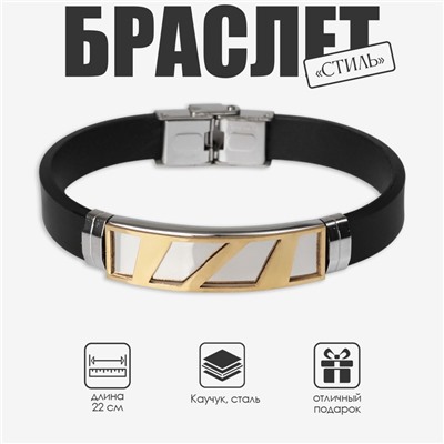 Браслет мужской «Стиль» прямоугольник резной, цвет чёрный с серебряно-золотым, 22 см