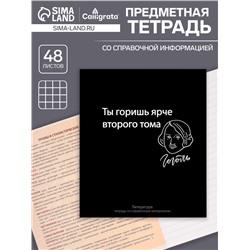 Тетрадь предметная 48 листов в линейку Calligrata, «На Чёрном. Литература», обложка мелованный картон
