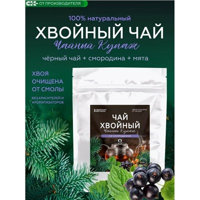 Хвойный чай со Смородиной (напиток чайный), 100 г