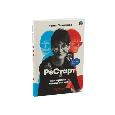 Хакамада Ирина. Рестарт: Как прожить много жизней