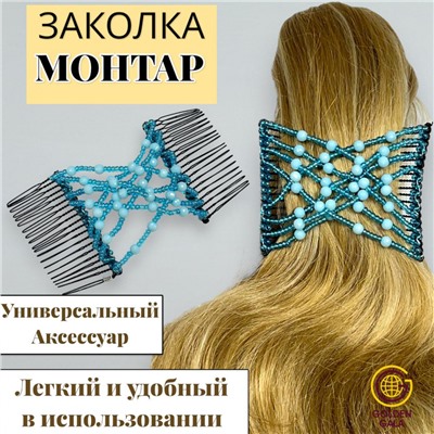 Заколка Гребень Монтара (бисер с бусинами) голубой