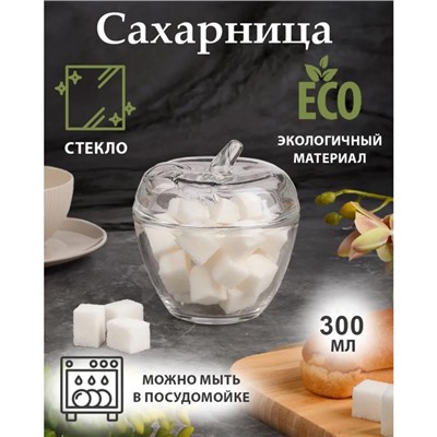 Сахарница «Яблоко», 300 мл, 10×11 см, стекло