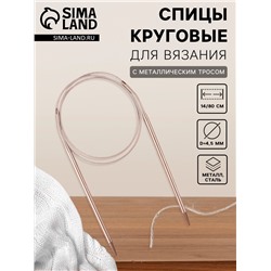 Спицы круговые, для вязания, с металлическим тросом, d=4.5 мм, 14/80 см