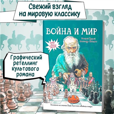 Уценка. Чухрай, Полторак: Война и мир. Графический роман