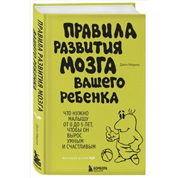 Уценка. Джон Медина. Правила развития мозга вашего ребенка