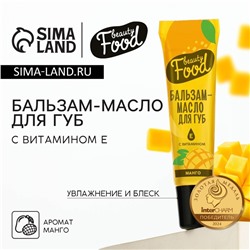 Бальзам-масло для губ с витамином Е, 18 мл, аромат манго, BEAUTY FOOD