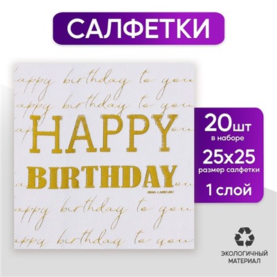 Салфетки Happy birthday, 20 шт, золотое тиснение, 25 х 25см