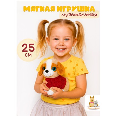 Музыкальная плюшевая игрушка Собака 25 см, в  красном свитере