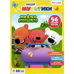 Наши мультики. Ми-ми-мишки 04/25