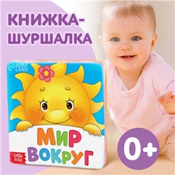 Книжка мягкая «Мир вокруг» 8 × 8 см