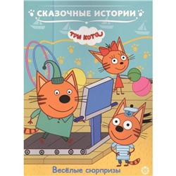 Сказочные истории «Веселые сюрпризы. Tpи кoта»