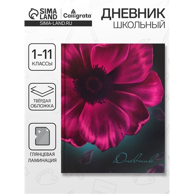 Дневник школьный для 1-11 классов, «Цветок», твёрдая обложка 7БЦ, глянцевая ламинация, 40 листов