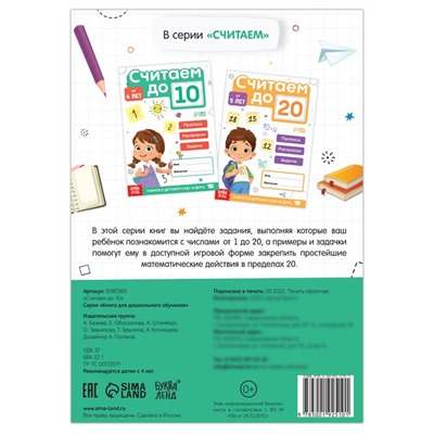 Книга «Считаю до 10», ФГОС ДО, 48 стр.