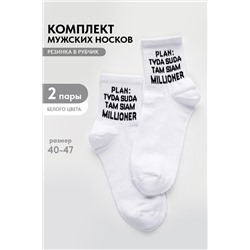 Носки мужские Туда-сюда (набор 2 пары)