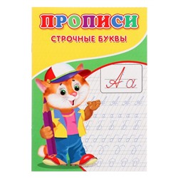 Прописи «Строчные буквы»