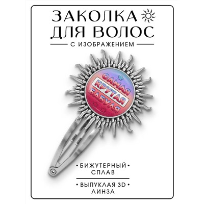 HZG-0437 Заколка Самая крутая бабуля