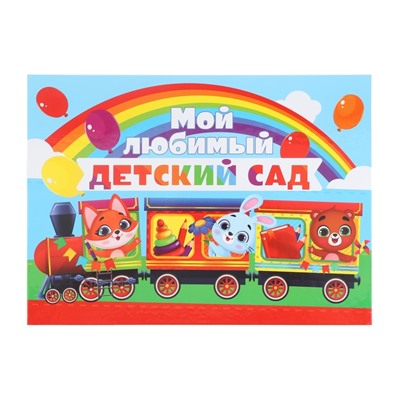 Планшет на Выпускной «Мой любимый детский сад», 21,8 х 30 см