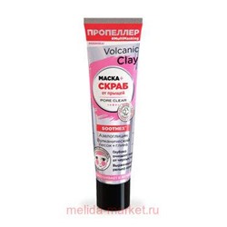 ПРОПЕЛЛЕР VOLCANIC CLAY МАСКА + СКРАБ ОТ ПРЫЩЕЙ АЗЕЛОГЛИЦИН ВУЛКАНИЧЕСКИЙ ПЕСОК + ГЛИНА 40МЛ