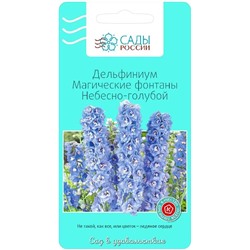 Семена Дельфиниум Магические фонтаны Небесно-голубой, арт.: 25046