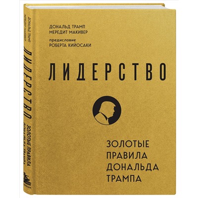 Уценка. Дональд Трамп, Мередит Макивер. Лидерство. Золотые правила Дональда Трампа