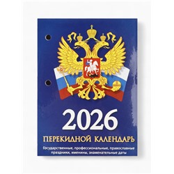 Календарь 2026 перекидной настольный «Россия», сменный блок, 160 листов