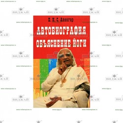 Книга Айенгар. Автобиография. Объяснение йоги