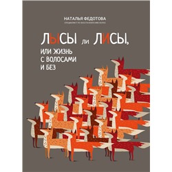 Уценка. Наталья Федотова: Лысы ли лисы, или Жизнь с волосами и без
