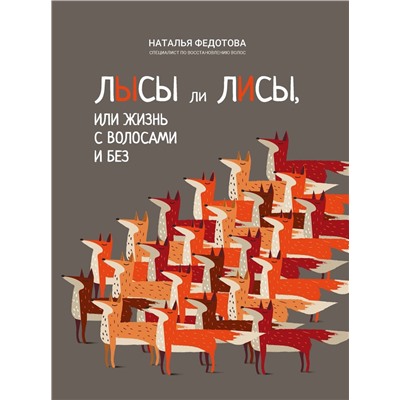 Уценка. Наталья Федотова: Лысы ли лисы, или Жизнь с волосами и без