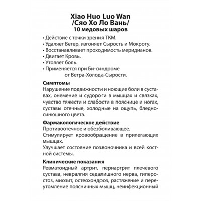 Xiao Huo Luo Wan Сяо Хо Ло Вань 10 медовых шаров