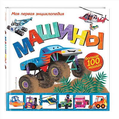 Уценка. Эми Джонсон. Машины. Моя первая энциклопедия