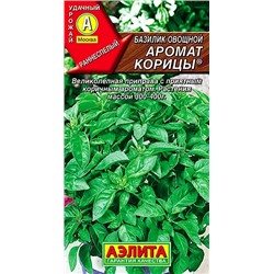 Базилик овощной Аромат корицы, арт.: 70901